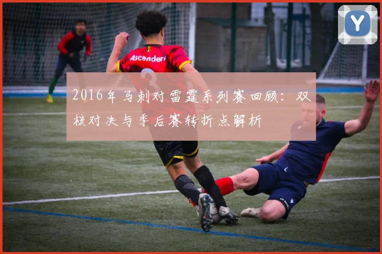 2016年马刺对雷霆系列赛回顾：双核对决与季后赛转折点解析