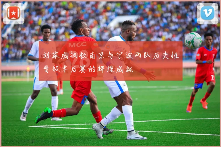 刘家成执教南京与宁波两队历史性晋级季后赛的辉煌成就