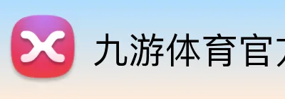 九游体育官方平台 Logo